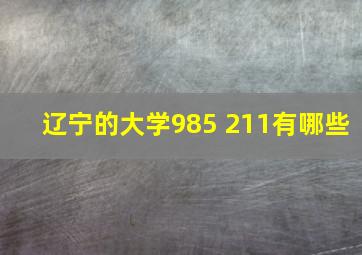 辽宁的大学985 211有哪些